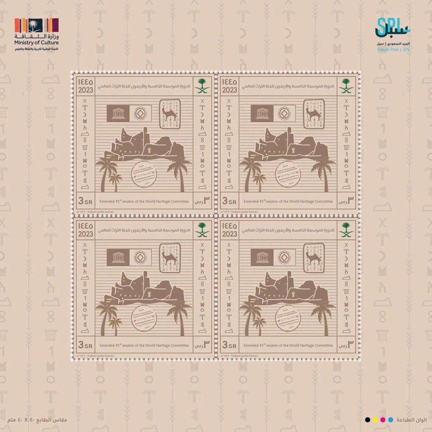 Saudi Post Issues Stamp to Commemorate 45th Session of UNESCO World Heritage Committee